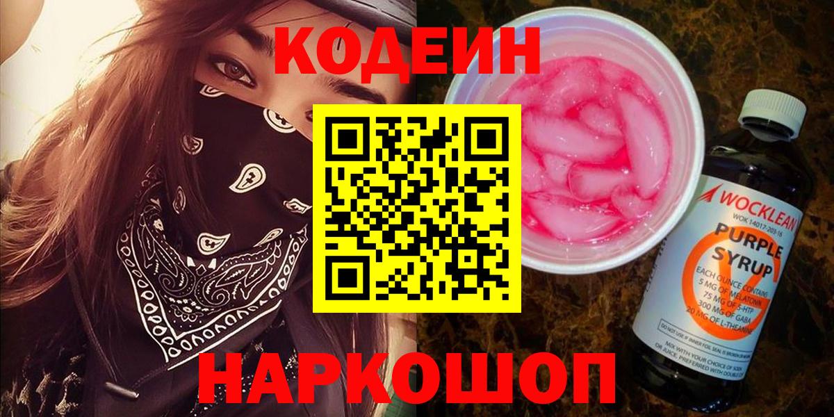 Codein Purple Drank Калуга