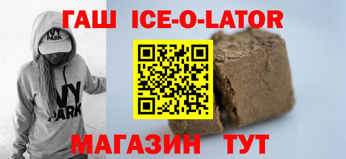 ГАШ Ice-O-Lator  Гашиш гашик  Калуга  Вход с VPN 